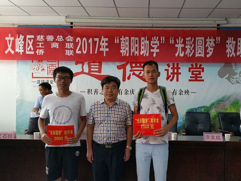 2017年8月24日，集團(tuán)公司參與文峰區(qū)“2017年‘朝陽助學(xué)、光彩圓夢(mèng)’救助活動(dòng)。